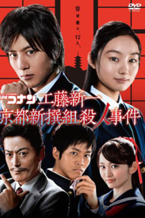 工藤新一京都新撰組殺人事件