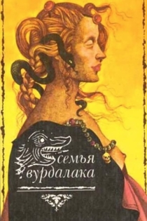 Семья вурдалаков