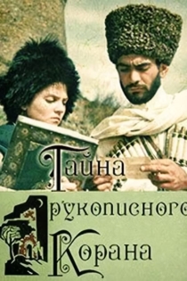 Тайна рукописного Корана