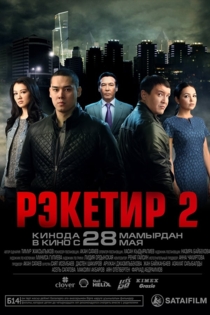 Рэкетир 2