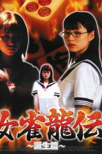 女雀龍伝 　誕生篇
