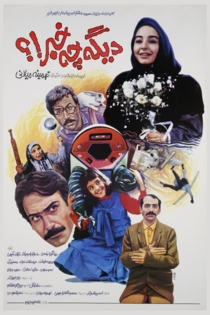 دیگه چه خبر؟
