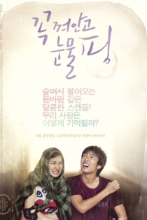 꼭 껴안고 눈물 핑