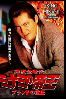 難波金融伝　ミナミの帝王34　ブランドの重圧