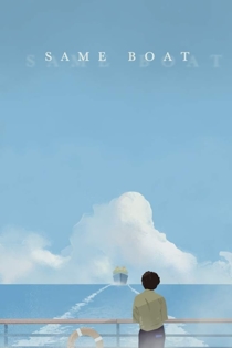 В одной лодке