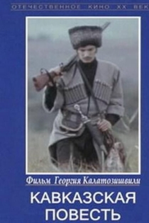 Кавказская повесть