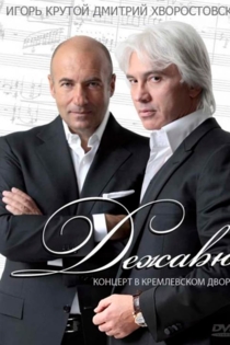 Дежавю. Концерт В Кремлевском Дворце