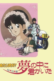 陽あたり良好! KA・SU・MI 夢の中に君がいた