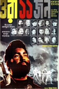 ওরা ১১ জন
