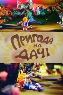 Приключение на даче