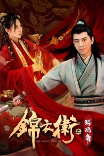 锦衣卫之镇魂角