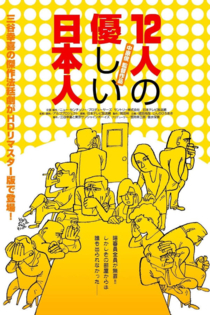 12人の優しい日本人