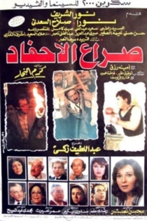 صراع الأحفاد