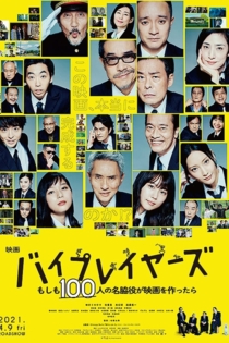 バイプレイヤーズ もしも100人の名脇役が映画を作ったら