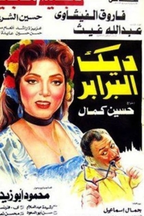 ديك البرابر