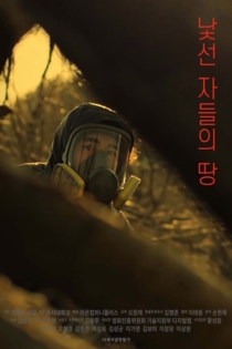 낯선 자들의 땅