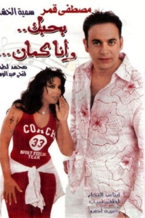 بحبك، وأنا كمان