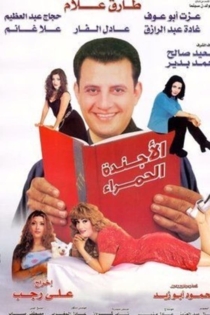 الأجنده الحمراء