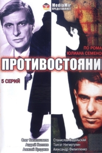 Противостояние