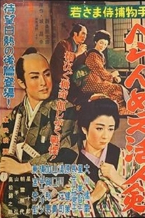 Wakasama samurai torimonochô: beranmê katsujinken