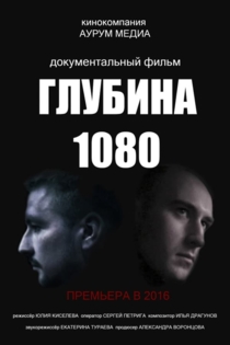 Глубина 1080