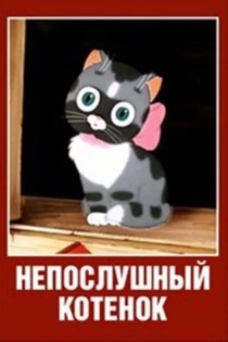 Непослушный котёнок