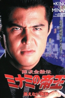 難波金融伝 ミナミの帝王#12 消えない傷跡
