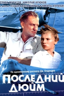 Последний дюйм