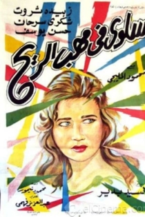 سلوى في مهب الريح