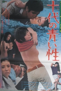 フリーセックス　十代の青い性