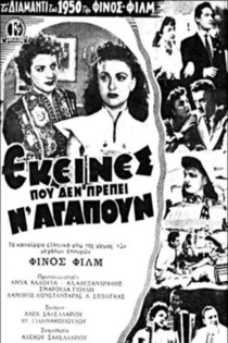 Εκείνες που δεν πρέπει ν' αγαπούν