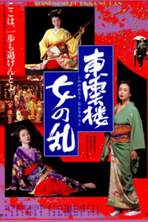 東雲楼・女の乱