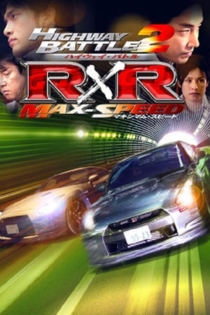 ハイウェイ・バトル R×R 2 マキシマム・スピード