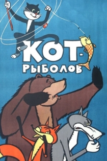 Кот-рыболов