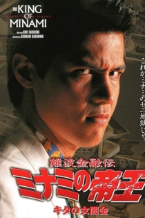 難波金融伝　ミナミの帝王５