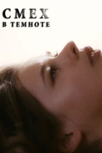 Смех в темноте