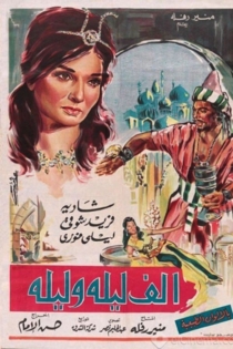 ألف ليلة وليلة