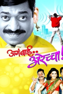 अगं बाई अरेच्चा!