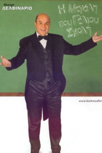 I megali tou geliou sholi