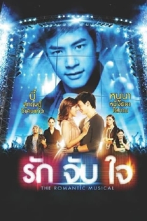 รักจับใจ The Movie