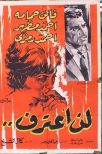لن اعترف