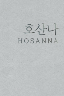 호산나