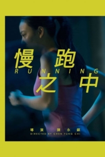 慢跑之中