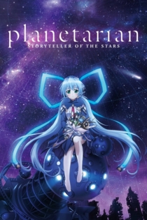 planetarian ～星の人～