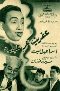 عفريت عم عبده