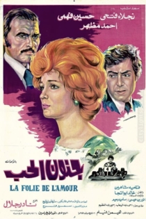 جنون الحب