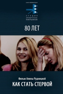 Как стать стервой