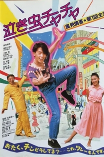 泣き虫チャチャ