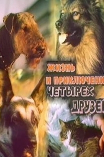 Жизнь и приключения четырех друзей