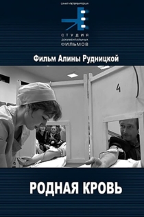 Родная кровь